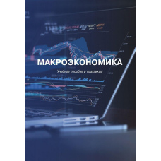 Макроекономіка