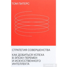 Стратегія досконалості. Як досягти успіху в епоху змін та штучного інтелекту