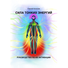 Сила тонких енергій. Посібник з їх активації