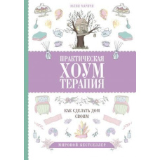 Практична хоумтерапія: як зробити будинок своїм