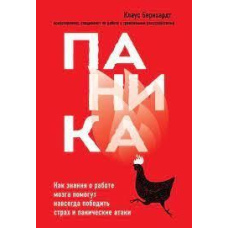 Паніка. Як знання про роботу мозку допоможуть назавжди перемогти страх і панічні атаки