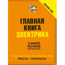 Зроблю сам. Головна книга електрика