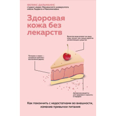 Здорова шкіра без ліків: як покінчити з недоліками в зовнішності, змінивши звички харчування