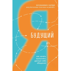 Майбутній я. Як почати виконувати дані собі обіцянки