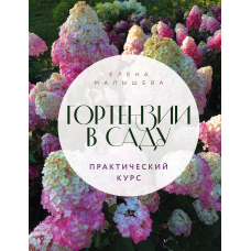 Гортензії в саду. Практичний курс