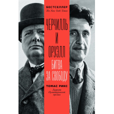 Черчилль і Орвелл