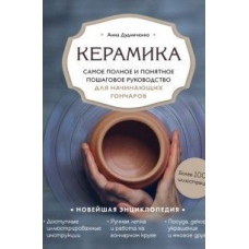 Кераміка. Найповніше і найзрозуміліше покрокове керівництво для гончарів-початківців