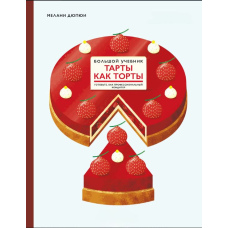 Тарти як торти. Готуйте, як професійний кондитер. Великий підручник