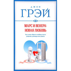 Марс і Венера: нове кохання. Як знову знайти кохання після розриву, розлучення або втрати