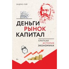 Гроші, ринок, капітал. Коротка історія економіки