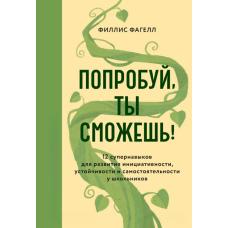 Спробуй, ти зможеш! 12 супернавичок для розвитку ініціативності, стійкості та самостійності у школярів