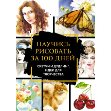 Повний курс малювання за 100 днів. Скетчі та дудлінг. Ідеї для творчості