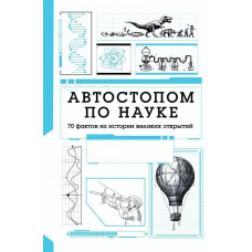 Автостопом по науці. 70 фактів з історії великих відкриттів