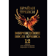 Відродження після кризи. 12 кроків для перезавантаження кар'єри та життя