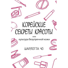 Корейські секрети краси