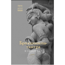 Бриханнила-тантра. Вибране