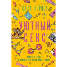 Затишний секс. Просто і легко про прекрасну частину нашого життя