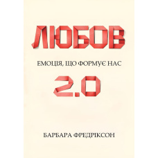 Любов 2.0. Емоція, що формує нас