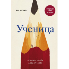 Учениця. Зрадити, аби знайти себе