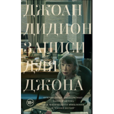 Записки для Джона