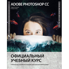 Adobe Photoshop СС. Офіційний навчальний курс
