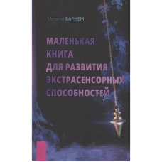 Маленька книжка для розвитку екстрасенсорних здібностей