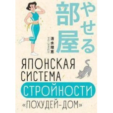 Японська система стрункості «Схудни-дім»