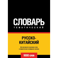 Російсько-китайський тематичний словник. 9000 слів