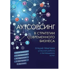 Аутсорсинг у стратегії сучасного бізнесу