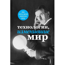 Технології, що змінили світ