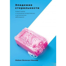 Епідемія стерильності. Новий підхід до розуміння алергічних та аутоімунних захворювань
