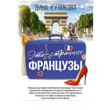 Ці дивні французи
