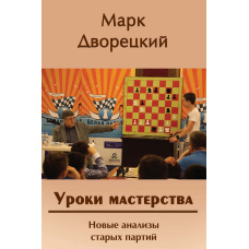 Уроки майстерності. Нові аналізи старих партій