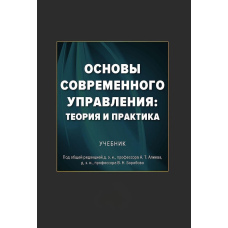 Основи сучасного управління: теорія та практика