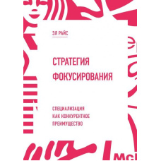 Стратегія фокусування