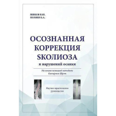 Усвідомлена корекція сколіозу та порушень постави