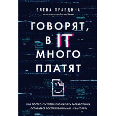 жуть, в IT багато платять. Як побудувати успішну кар'єру розробника, залишатися затребуваним і не вигорати