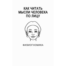 Як читати думки людини по обличчю. Фізіогноміка