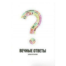 Вечные ответы