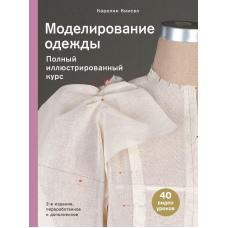 Моделювання одягу. Повний ілюстрований курс