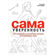 Сама впевненість. Як подолати внутрішні бар'єри і реалізувати себе
