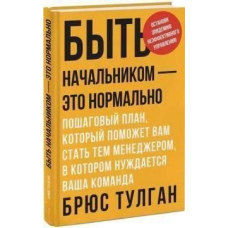 Бути начальником – це нормально. Покроковий план, який допоможе вам стати тим менеджером