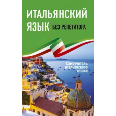 Італійська без репетитора. Самовчитель італійської мови