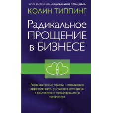Радикальне Прощення в бізнесі. Революційний підхід до підвищення ефективності, поліпшення атмосфери в колективі та запобігання конфліктам