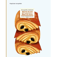 Віденська випічка. Великий підручник. Готуйте, як професійний пекар