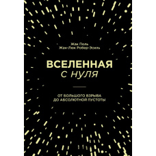 Всесвіт з нуля. Від Великого вибуху до абсолютної порожнечі