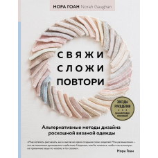 Зв'яжи, склади, повтори. Альтернативні методи дизайну та конструювання розкішного в'язаного одягу