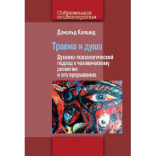 Травма і душа. Духовно-психологічний підхід до людського розвитку та його переривання