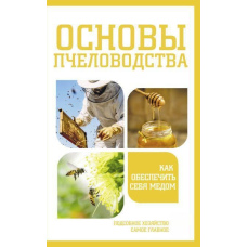 Основи бджільництва. Як забезпечити себе медом