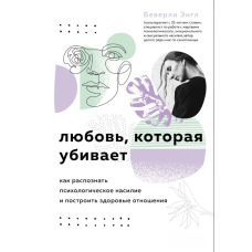 Любов, яка вбиває. Як розпізнати психологічне насильство та побудувати здорові стосунки